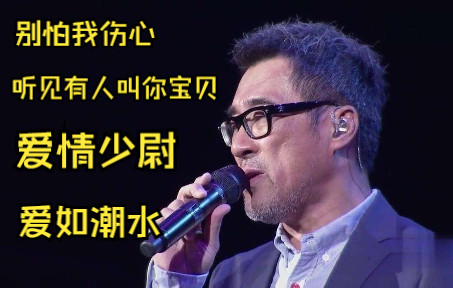 [图]【金曲大联唱】别怕我伤心+听见有人叫你宝贝+爱情少尉+爱如潮水 LIVE