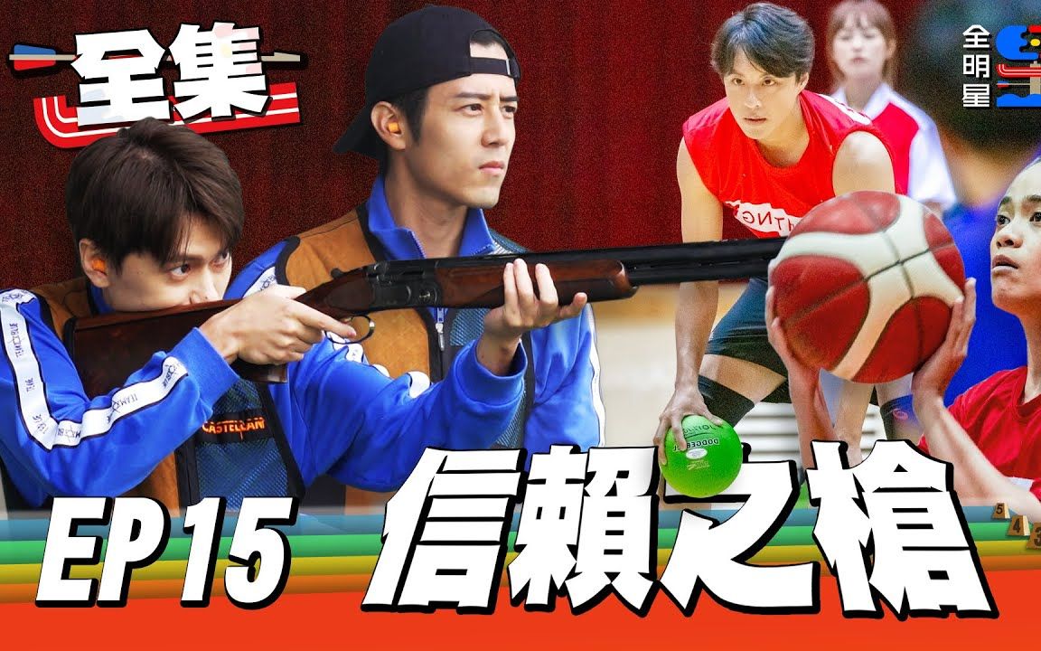 [图]【全明星運動會】 20210103 EP15 信賴之槍 | 誰說宇威不上場？我，站起來了！強者不是沒有憂傷，而是把憂傷化成力氣！倒數計時中，現在就是拼的時候！