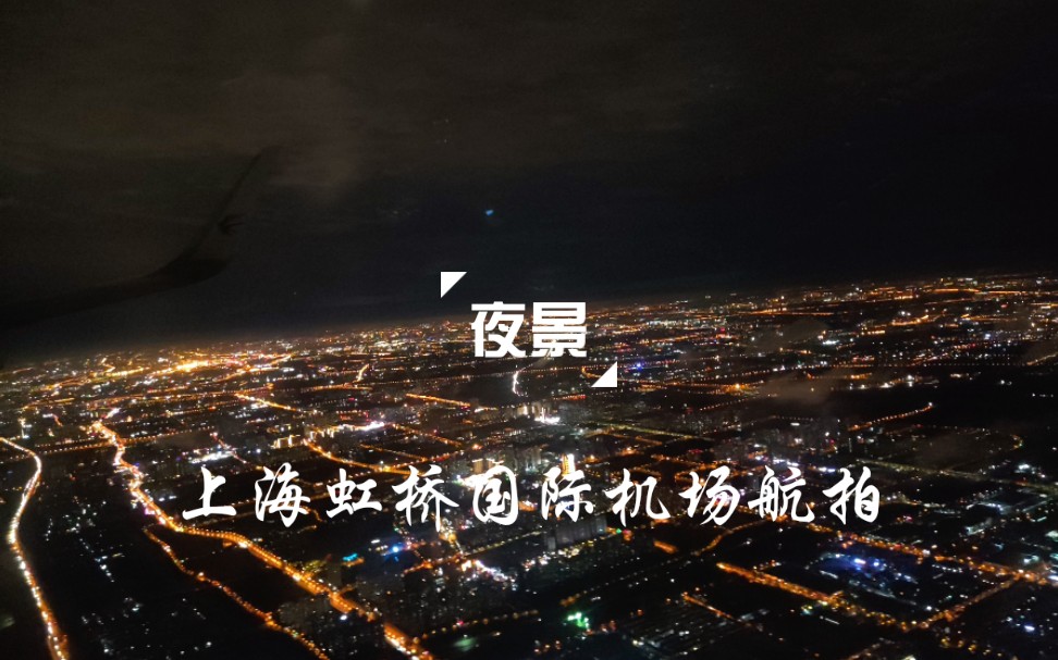 [图]上海虹桥国际机场夜景航拍