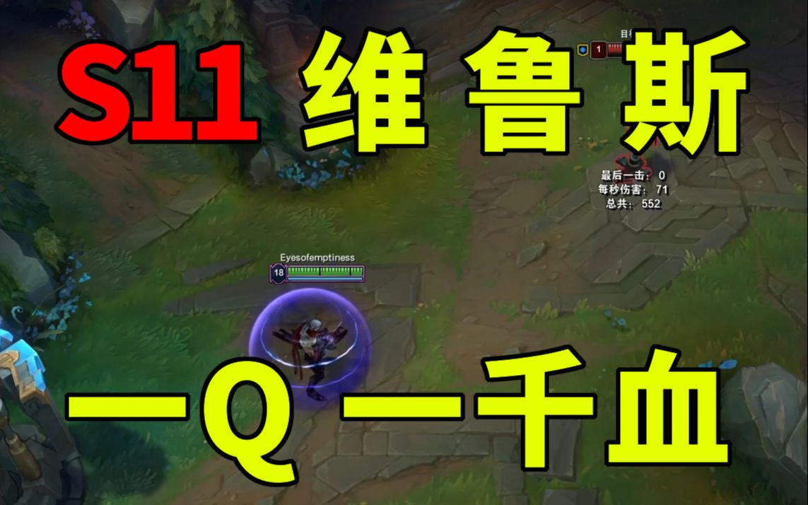 s11新赛季poke流维鲁斯一q千血全穿甲伤害测试来袭