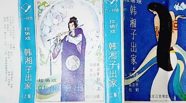 [图]拉场戏《韩湘子出家》高茹、秦志平、杜鹃.演唱（吉林省戏曲学校乐队伴奏）