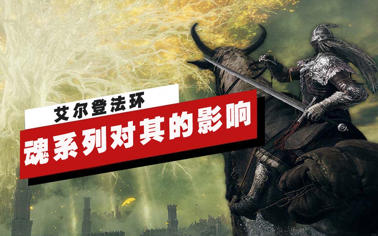 【IGN】魂系列作品是如何影响《艾尔登法环》的开放世界设计的哔哩哔哩bilibili血源诅咒