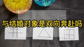 【娱乐测试】与结婚对象是双向奔赴吗