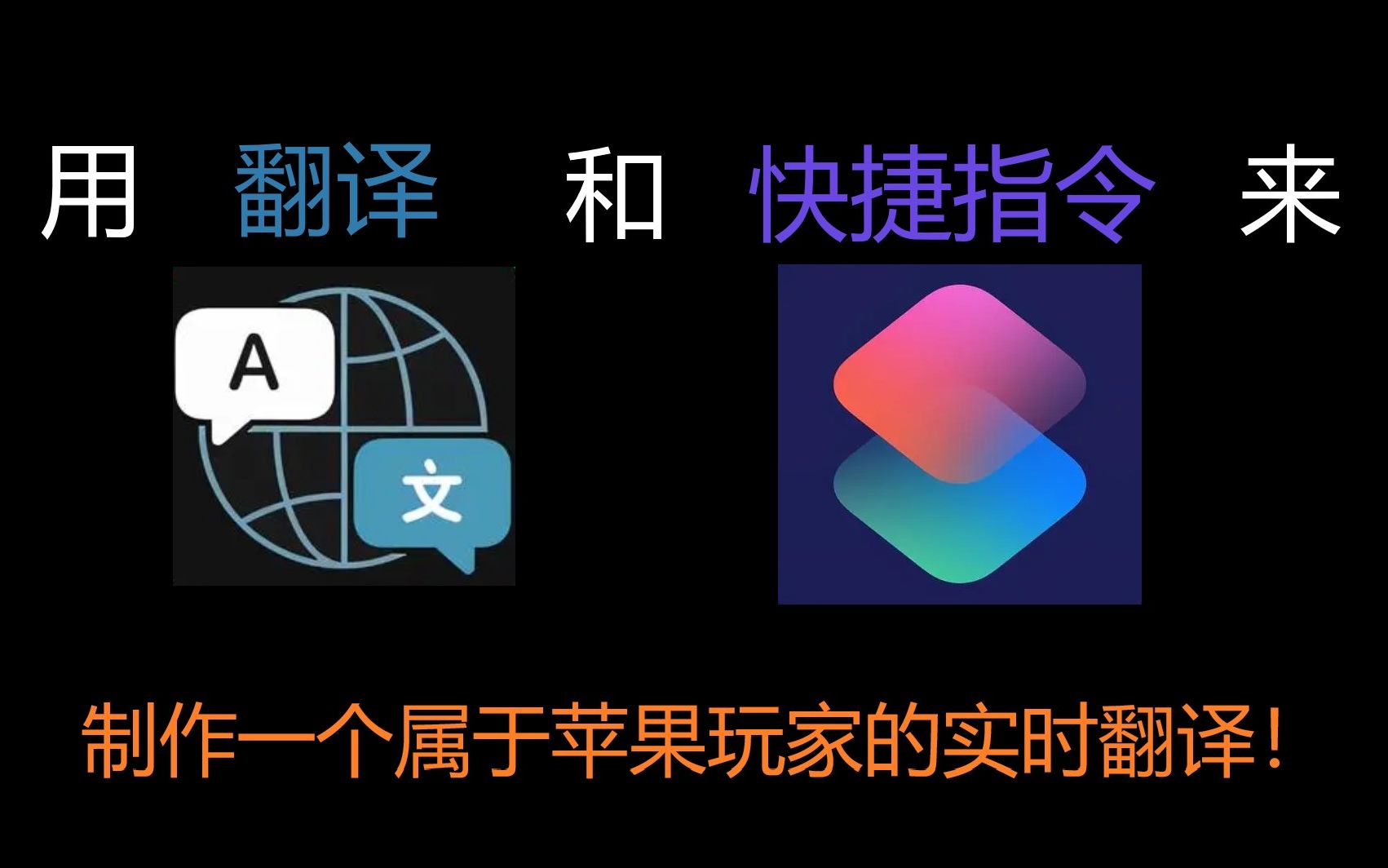 [图]用翻译和快捷指令制作一个ios玩家的实时翻译！