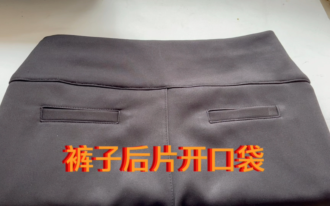 裤子后片假口袋,一字袋,分享口袋尺寸和开袋方法