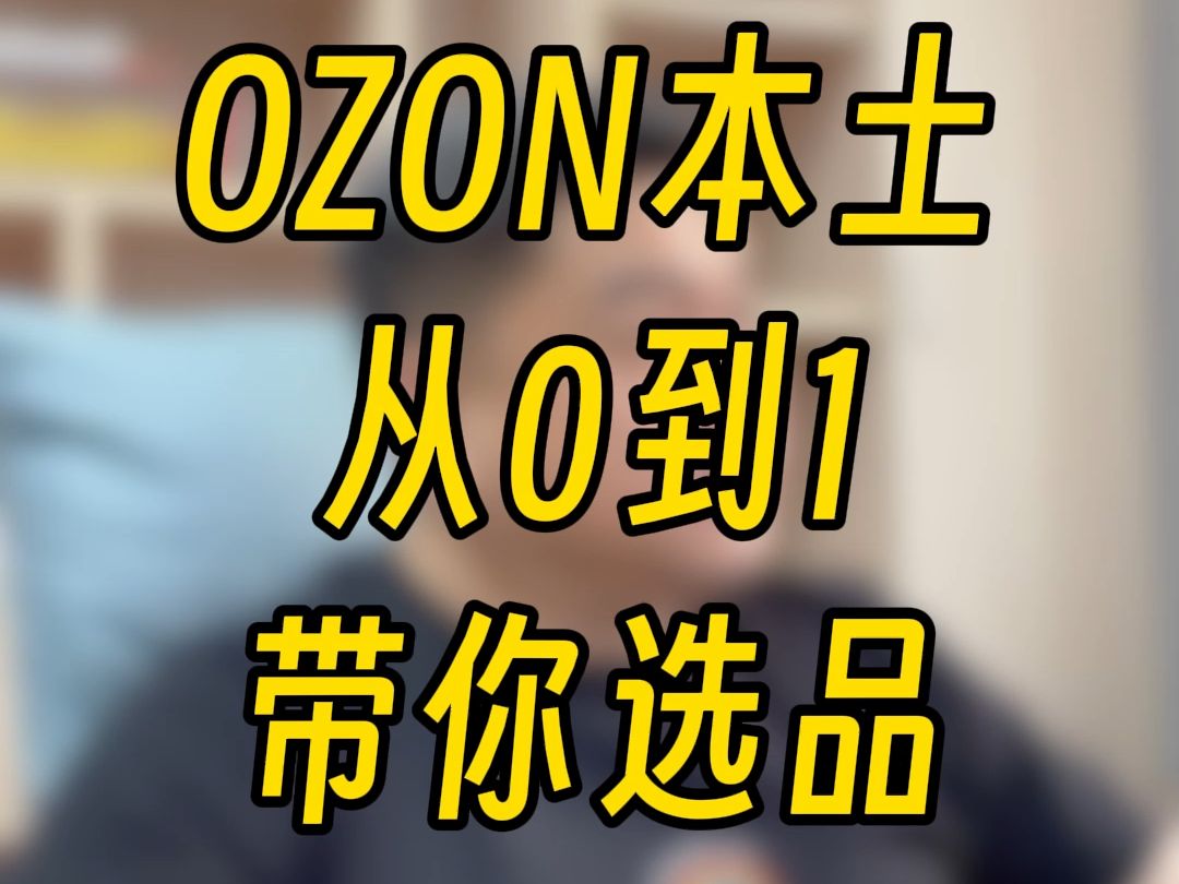 ozon本土选品分析要分析什么?从0到1带你选爆品!哔哩哔哩bilibili