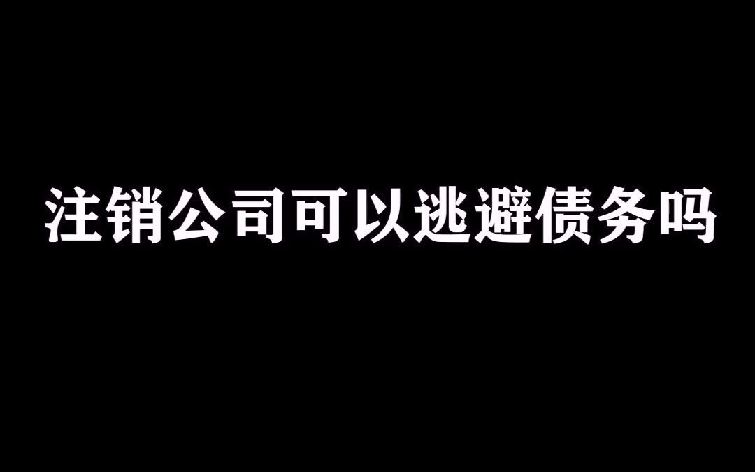 注销公司就可以逃避债务了吗?哔哩哔哩bilibili