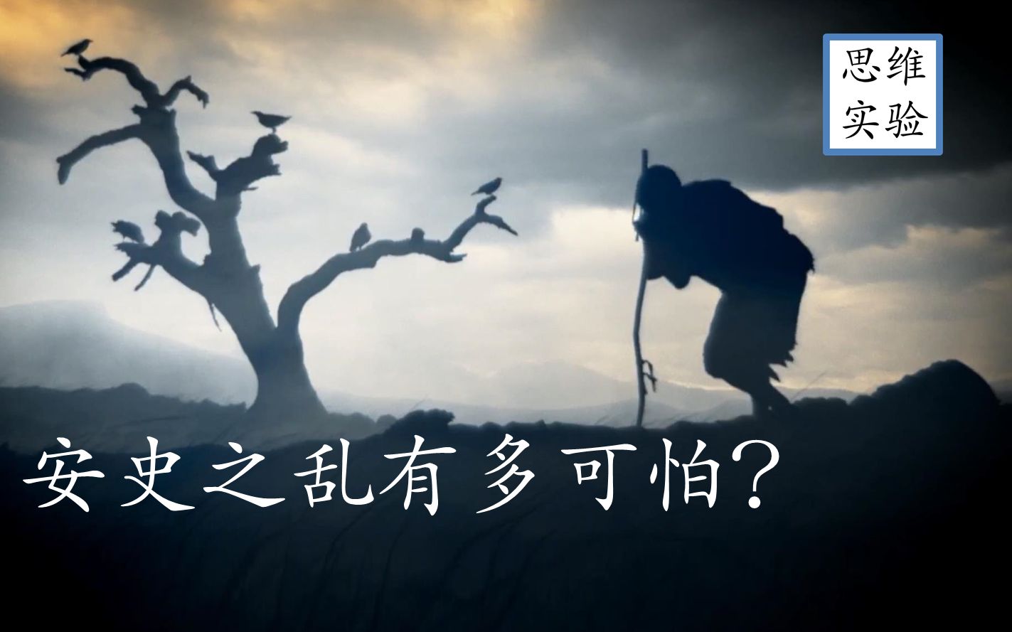 [图]【思维实验室】 安史之乱有多可怕！第十九期 安史之乱（上）