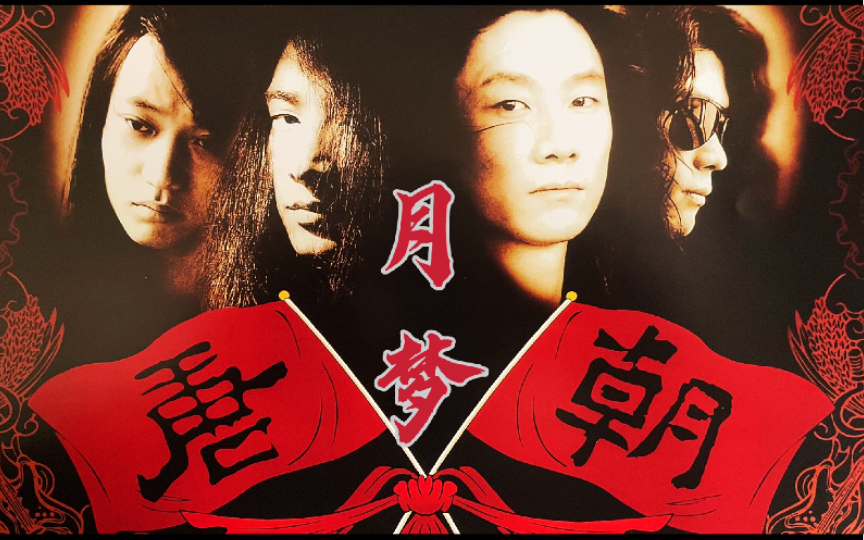 黑胶试听-84/唐朝乐队《唐朝》- 月梦