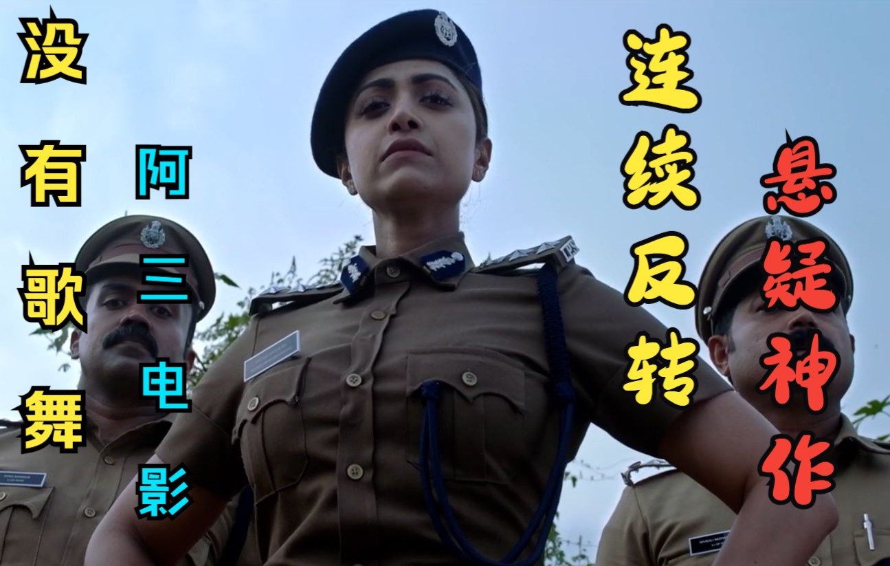 活动作品阿三电影无限反转惊悚悬疑烧脑神作