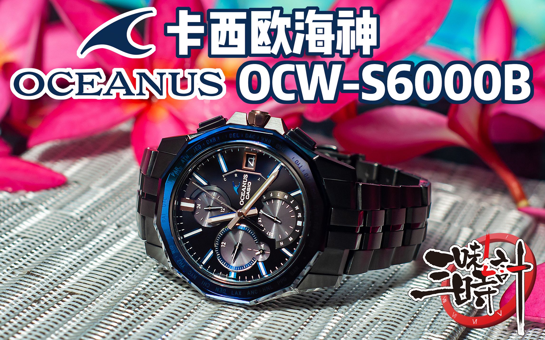 [图]刺猬的指针表 卡西欧海神OCW-S6000B