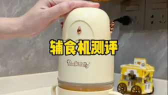 这个辅食机真的好用吗？噪音大吗？#测评 #宝宝辅食机 #电动料理机 #辅食机