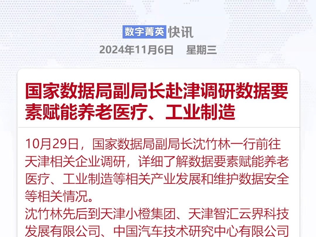 国家数据局副局长赴津调研数据要素赋能养老医疗、工业制造哔哩哔哩bilibili