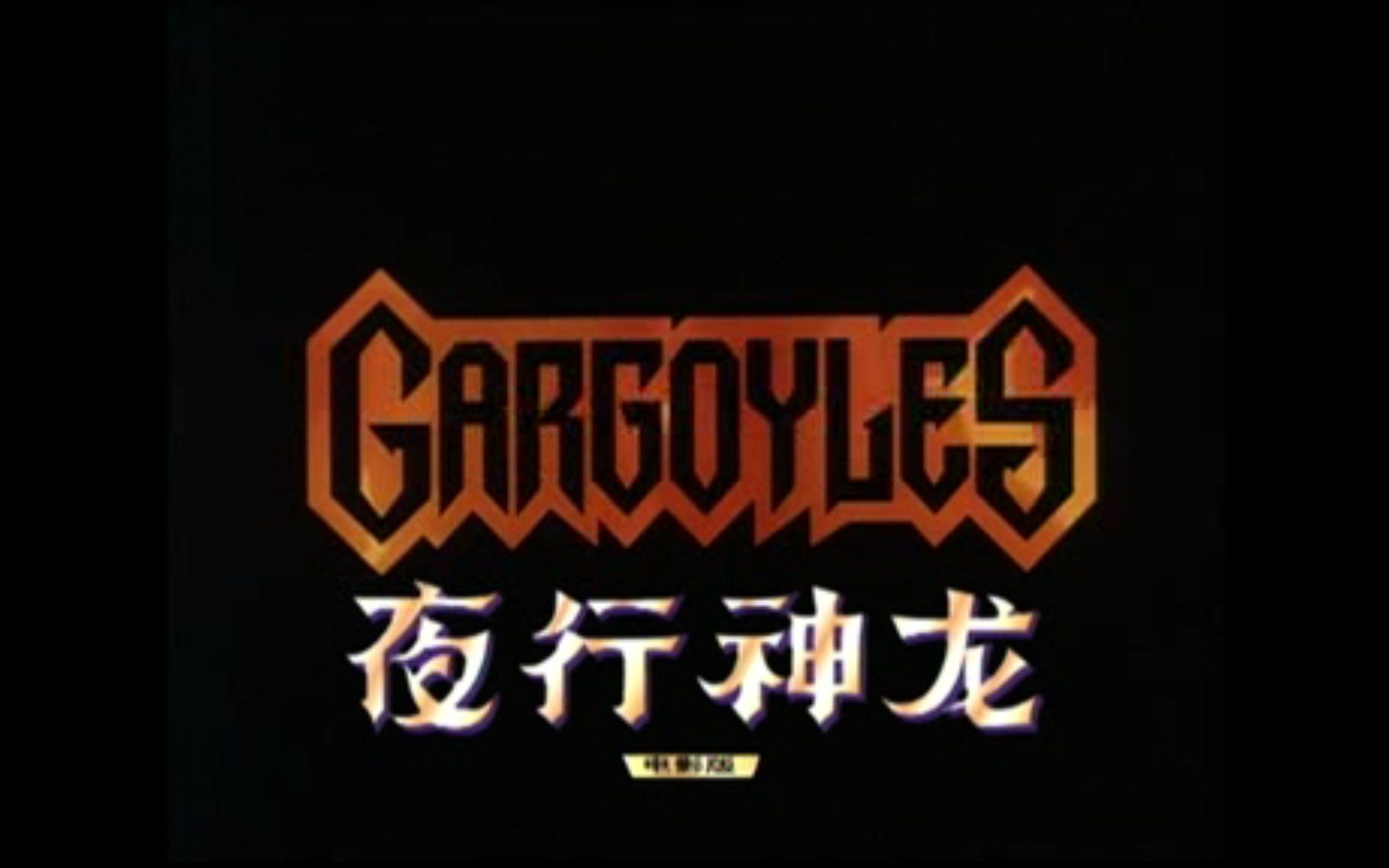 1994 夜行神龙国语版稀缺珍藏哔哩哔哩bilibili