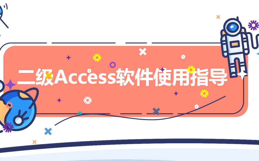 [图]二级Access软件使用指导