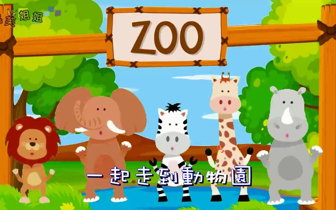 [图]一起走到動物園 嘉芙姐姐粵語廣東話兒歌