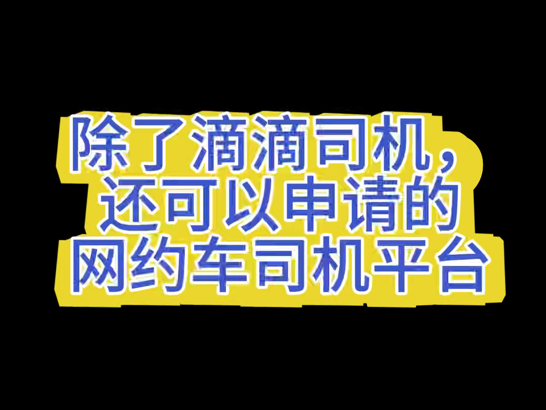 除了滴滴司机还可以申请的网约车司机平台 #高德网约车注册 #高德司机注册 #网约车司机注册哔哩哔哩bilibili