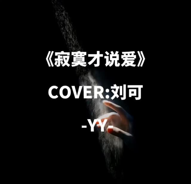 "悲伤才念情,寂寞才说爱"