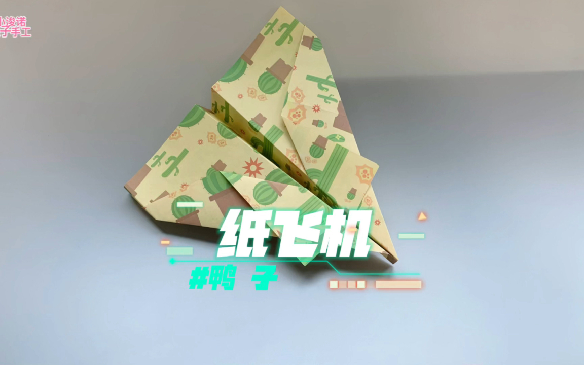 『一起折纸飞机』「43/100」鸭子