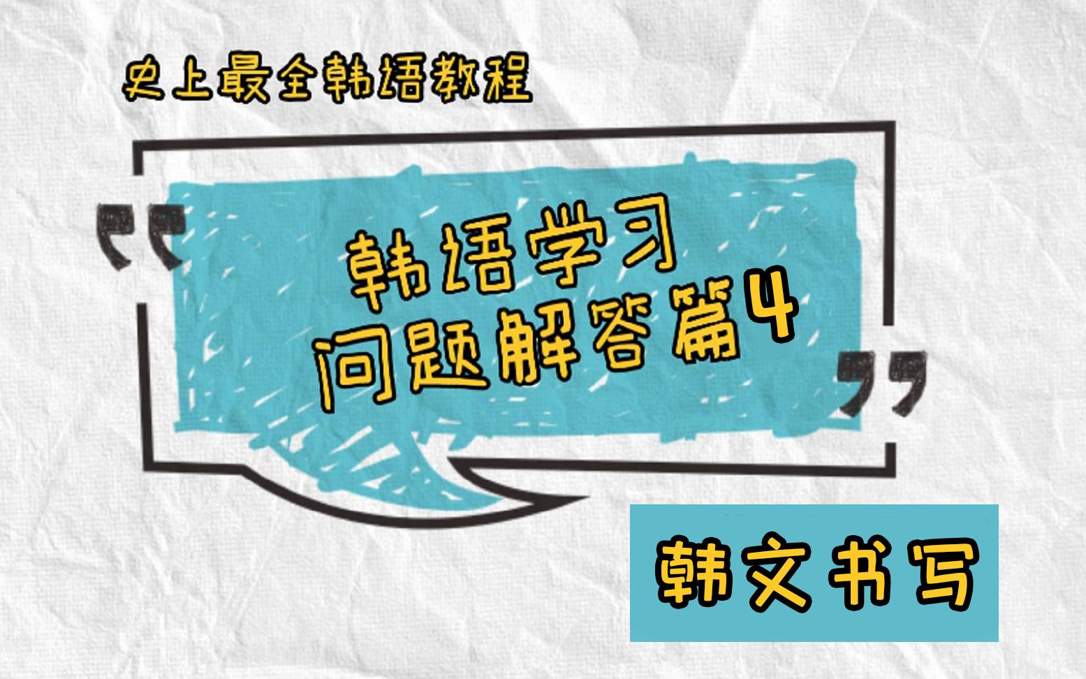 韩文书写课!为搞不清印刷体和书写体的同学准备!史上最全韩语教程 疑问解答篇4哔哩哔哩bilibili