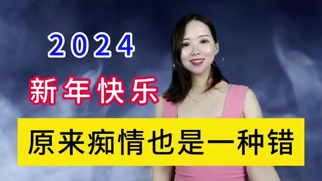 [图]2024送上新歌，《原来痴情也是一种错》旋律优美动听，百听不厌