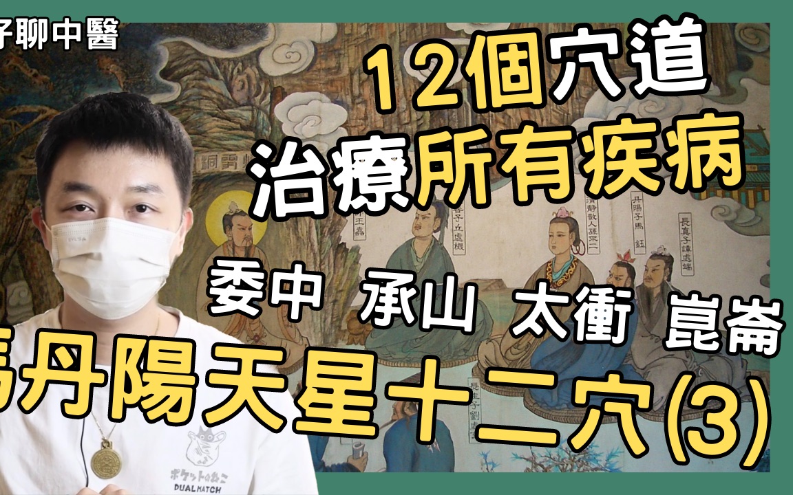 [图]马丹阳天星十二穴 (3) 委中、承山、太冲、昆仑：12个穴道治疗所有的疾病！全真教道士发明的穴道系统｜五术研究社主理人 文仔仔