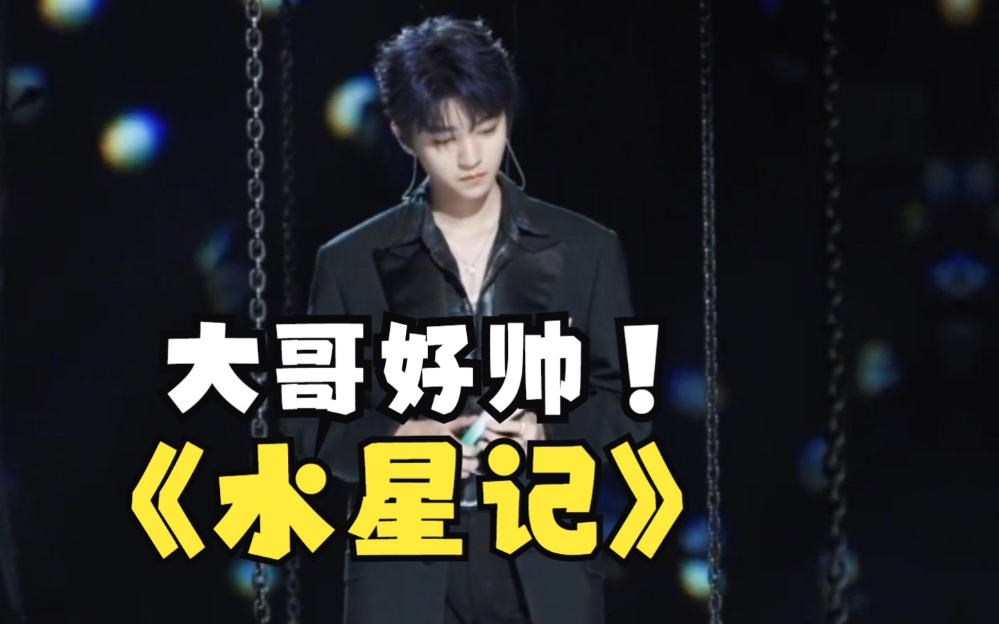 王俊凯舞台混剪!《水星记》这也太帅啦!