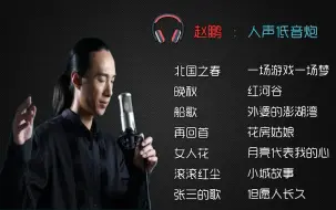 Download Video: 赵鹏：纯净低音炮人声音乐合集