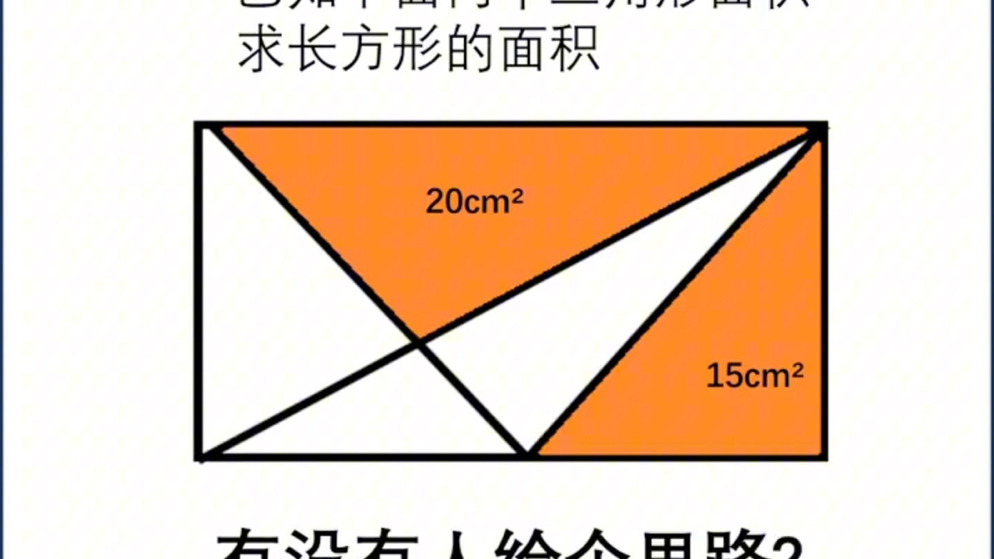 创作灵感 #数学思维 #阴影面积 #小学数学 #几何图形 求长方形的面积