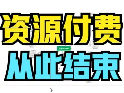 Download Video: 【良心网站推荐】up耗费一个月时间整了51个免费资源网站，让你永远远离资源付费