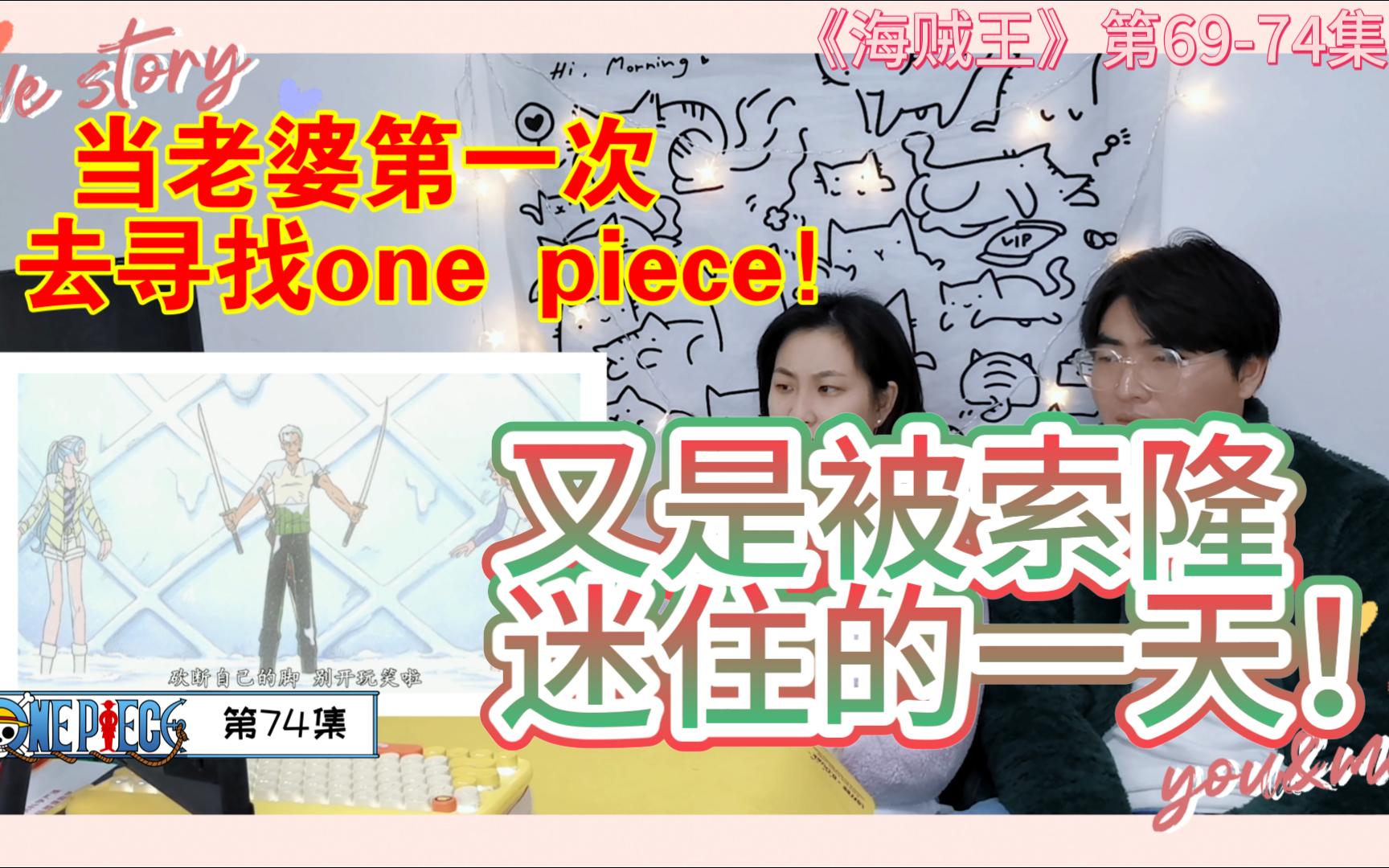 【海贼王】当老婆第一次去寻找one piece!要被巴洛克工作社的成员气死了!哔哩哔哩bilibili