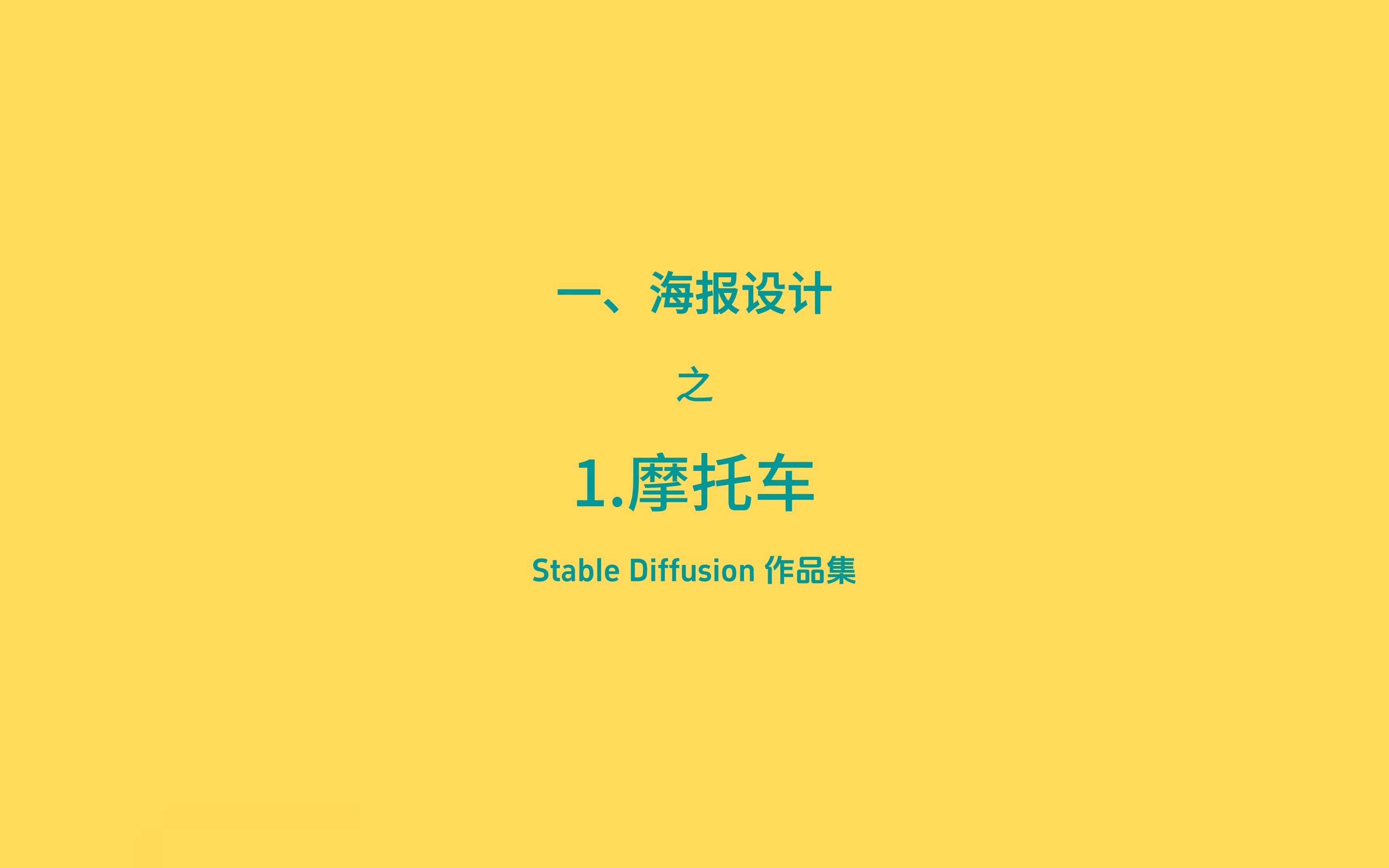 Stable Diffusion 作品集1.使用ControlNet制作摩托车产品海报哔哩哔哩bilibili