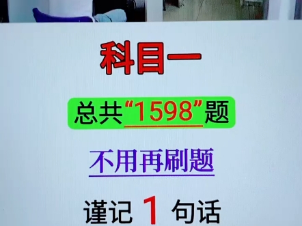 科目一,总共1598题,不用再刷题,谨记1句话,顺利考过关! #考驾照 #驾考技巧 #科目一科目四技巧哔哩哔哩bilibili