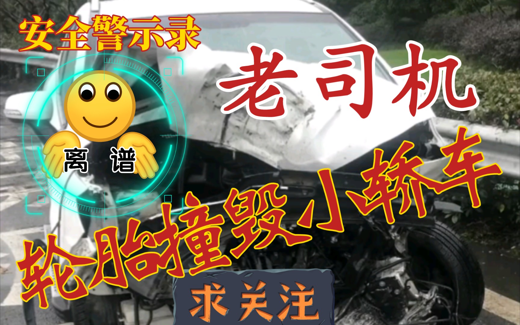 [图]【安全警示录172】老司机：轮胎撞毁小轿车 遵守交规安全驾驶 平安出行