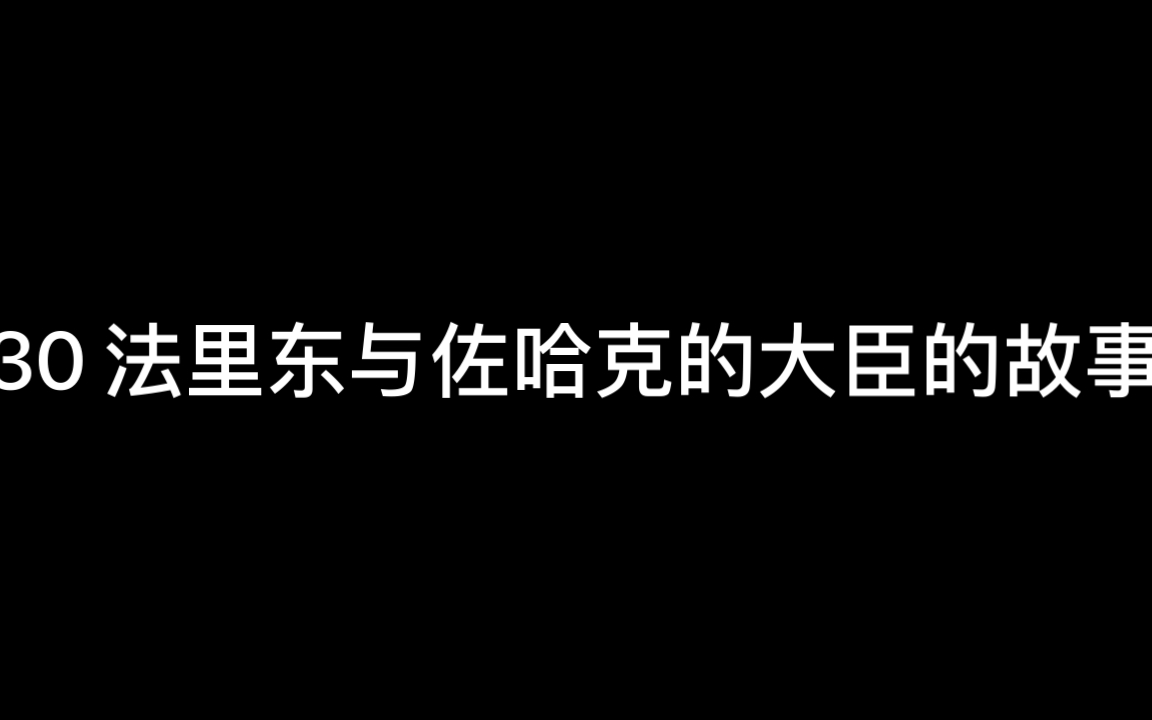 [图]《列王纪全集》30法里东与佐哈克的大臣的故事（政客与官员也是有区别的）