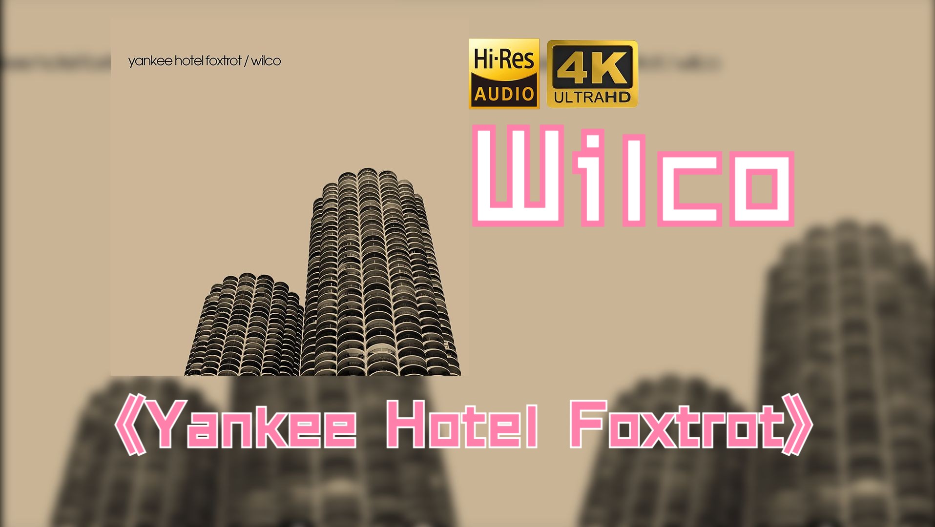 【HiRes】Wilco照办乐队2001《Yankee Hotel Foxtrot》超强音质好听到超乎想象不信进来试试!!!哔哩哔哩bilibili