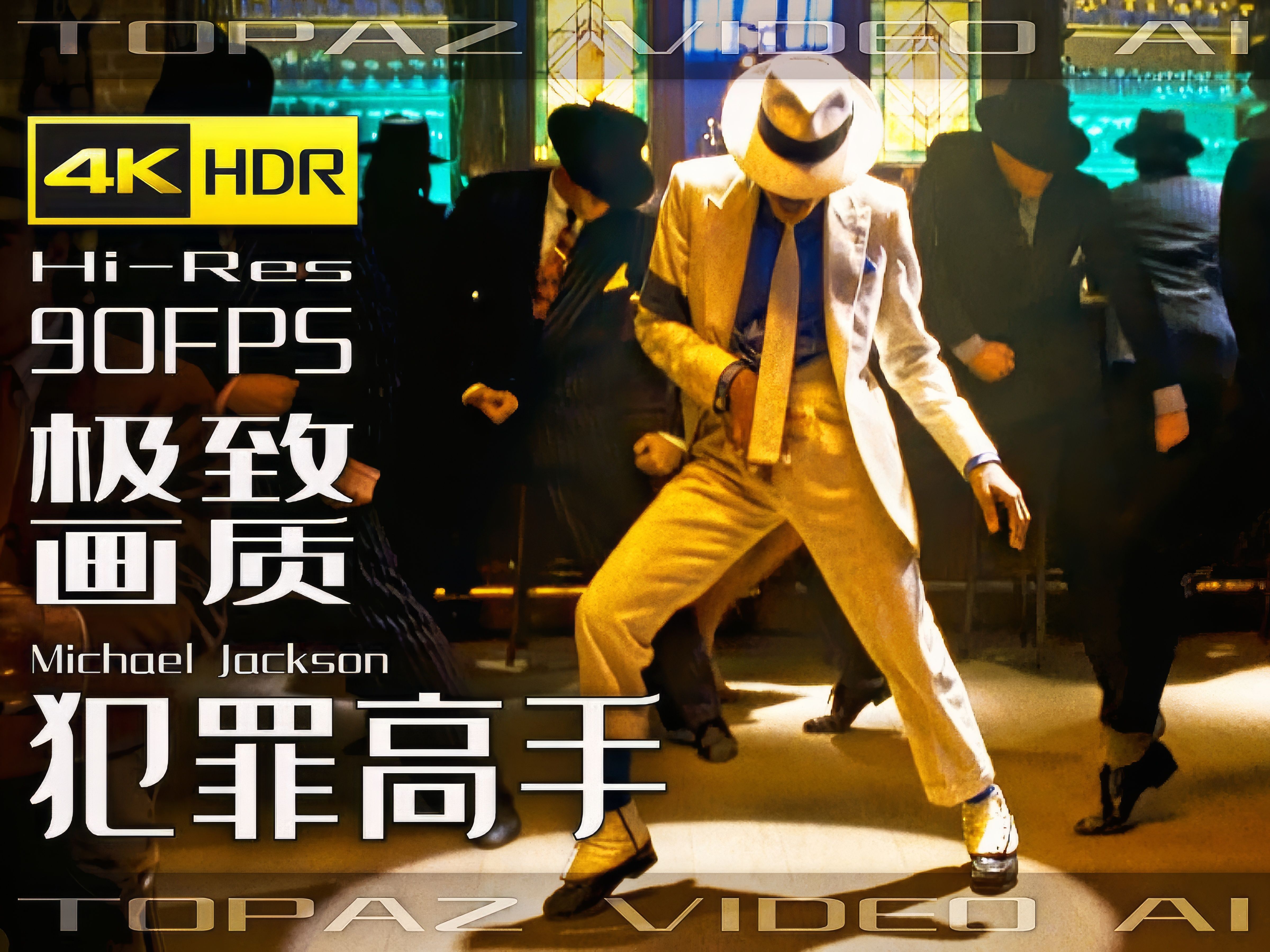 [图]【4K×音乐】迈克尔 杰克逊【犯罪高手 Smooth Criminal 】极致画质+极致音效【纯享版】【90FPS×HDR×HiRes】