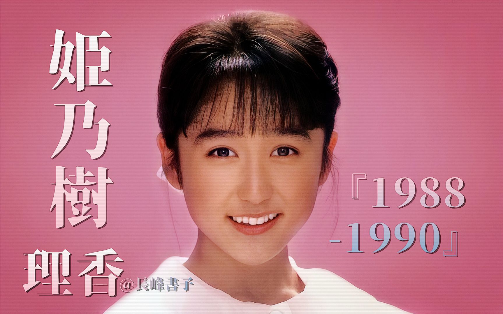 【姬乃树理香】音乐现场合集!(19881990年) (姫乃树リカⷓpecial Collection)哔哩哔哩bilibili