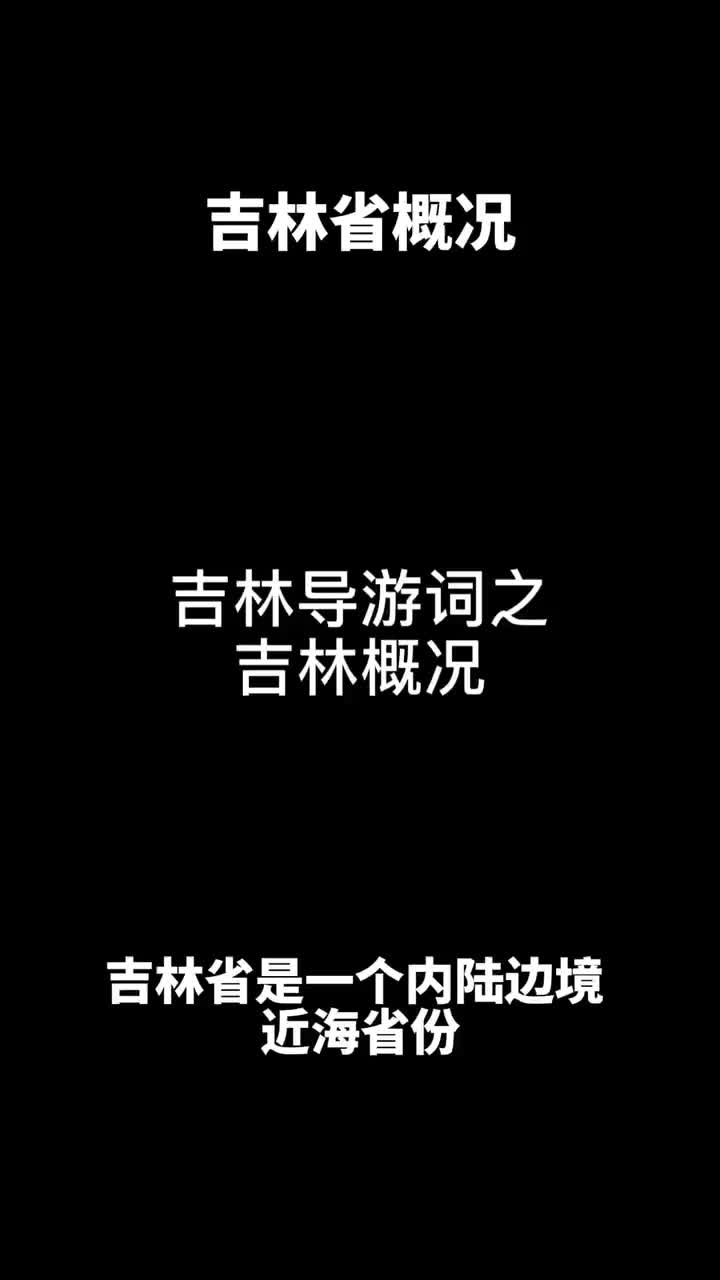 吉林导游词之吉林概况哔哩哔哩bilibili