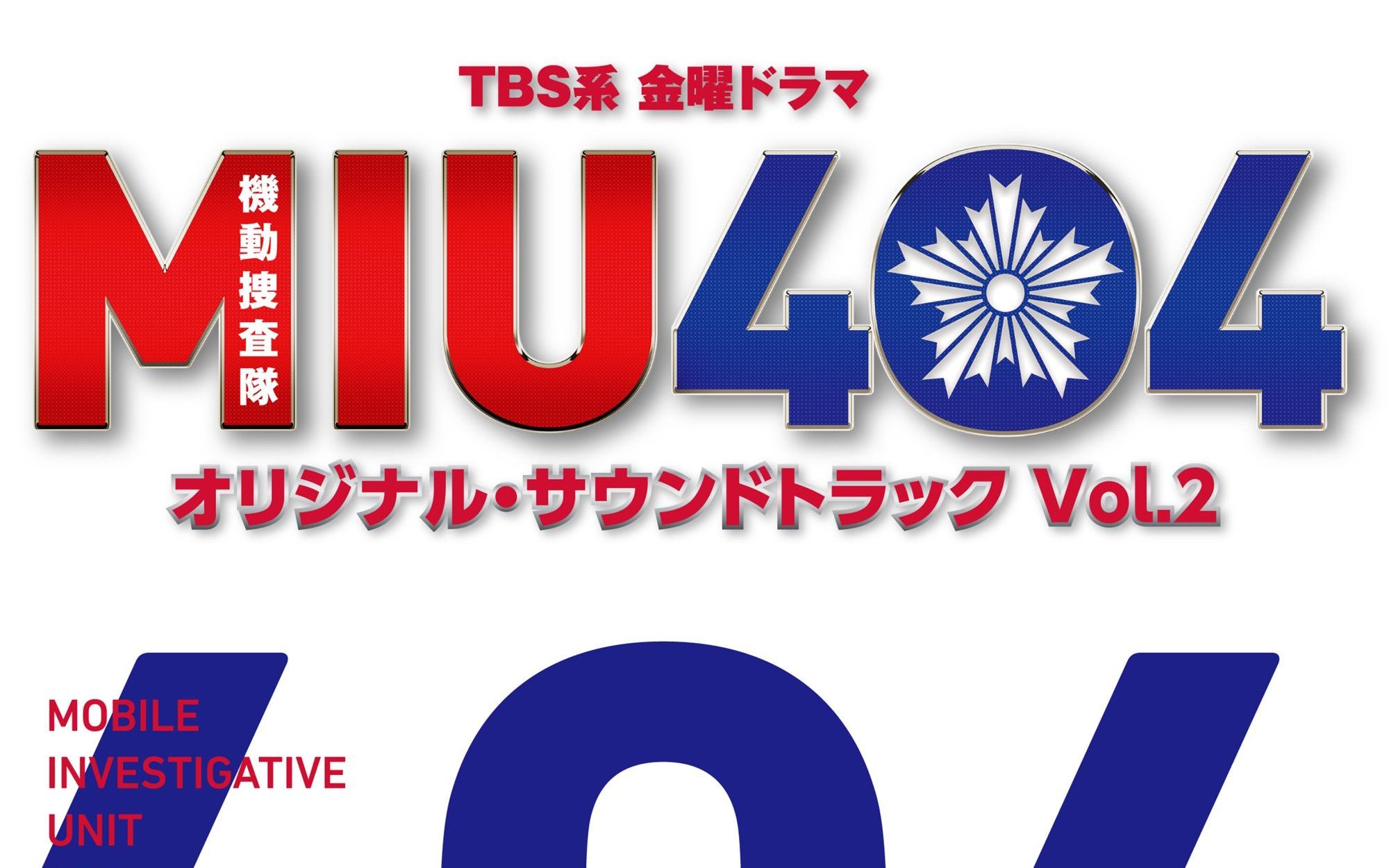 [图]TBS系 金曜ドラマ「MIU404」オリジナル・サウンドトラック Vol.2