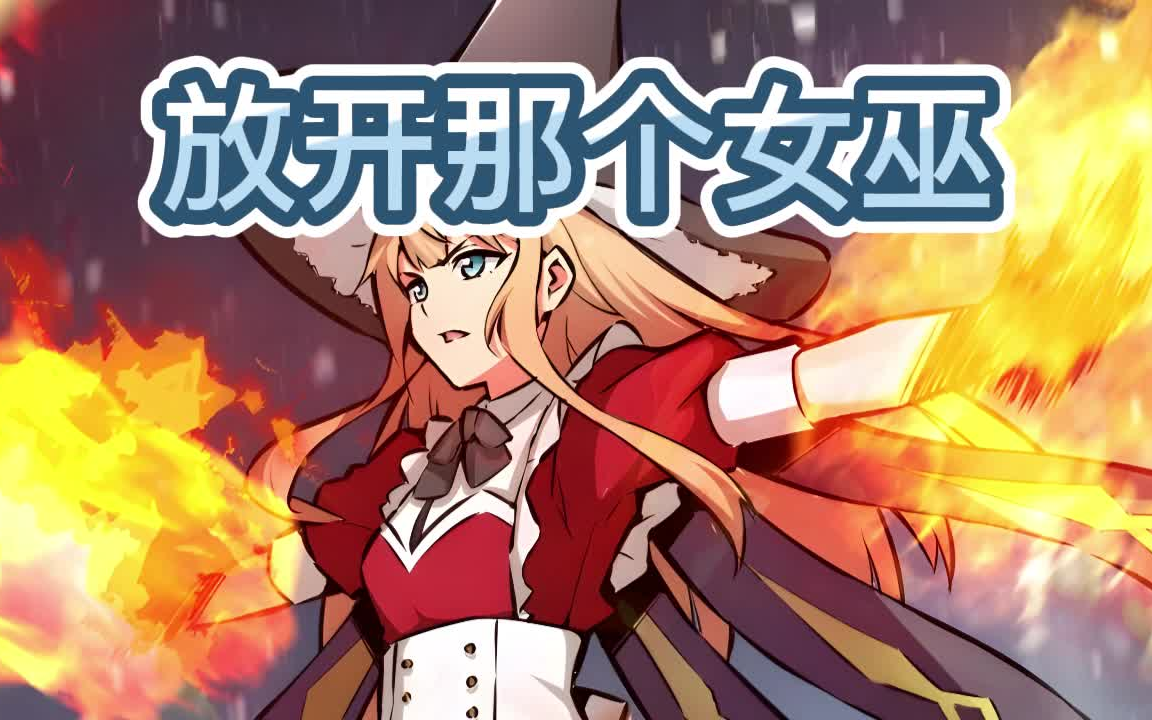 有声书《放开那个女巫》玄幻/异界/搞笑/多人小说剧