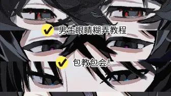 Download Video: 【画世界pro】我流男眼睛画法