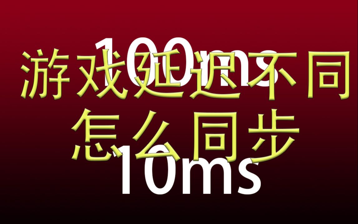 游戏延迟是什么?玩家之间的延迟不同服务器会怎么判定?要怎样做到同步性?