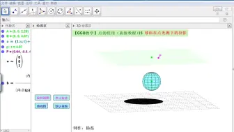 Скачать видео: 【GGB教学】（点的使用-高级教程）15球面在点光源下的投影