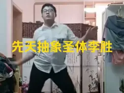 Télécharger la video: 我李胜是厦大的，不是吓大的