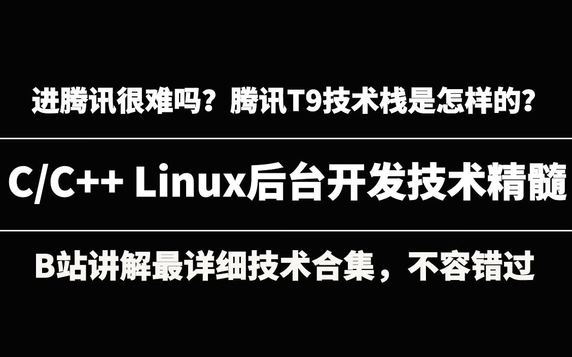 B站讲解最详细的c/c++ linux后台开发技术精髓(红黑树、设计模式、epoll、网络编程、tcp/ip网络协议栈、协程、内存管理、内存池、内存泄漏...)哔哩哔哩...