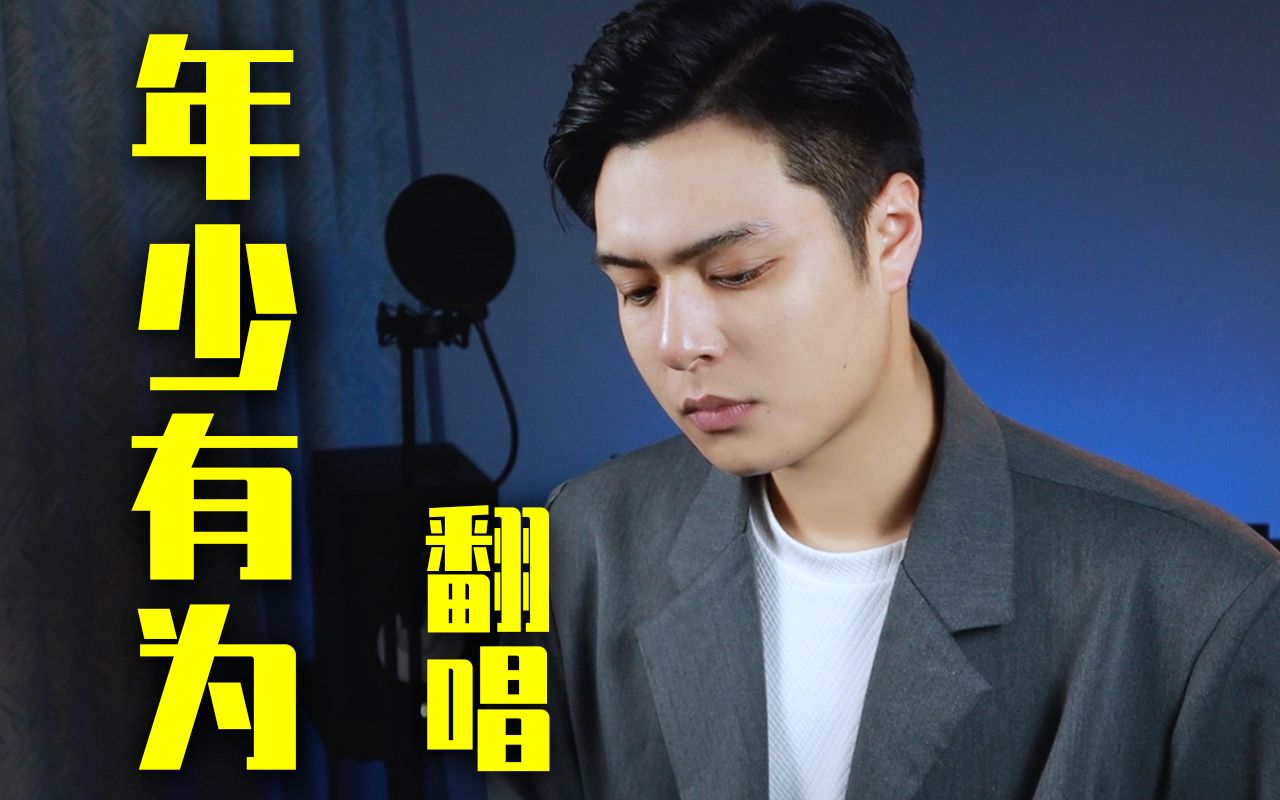 【年少有为】李荣浩│祝我年少有为│高质量翻唱