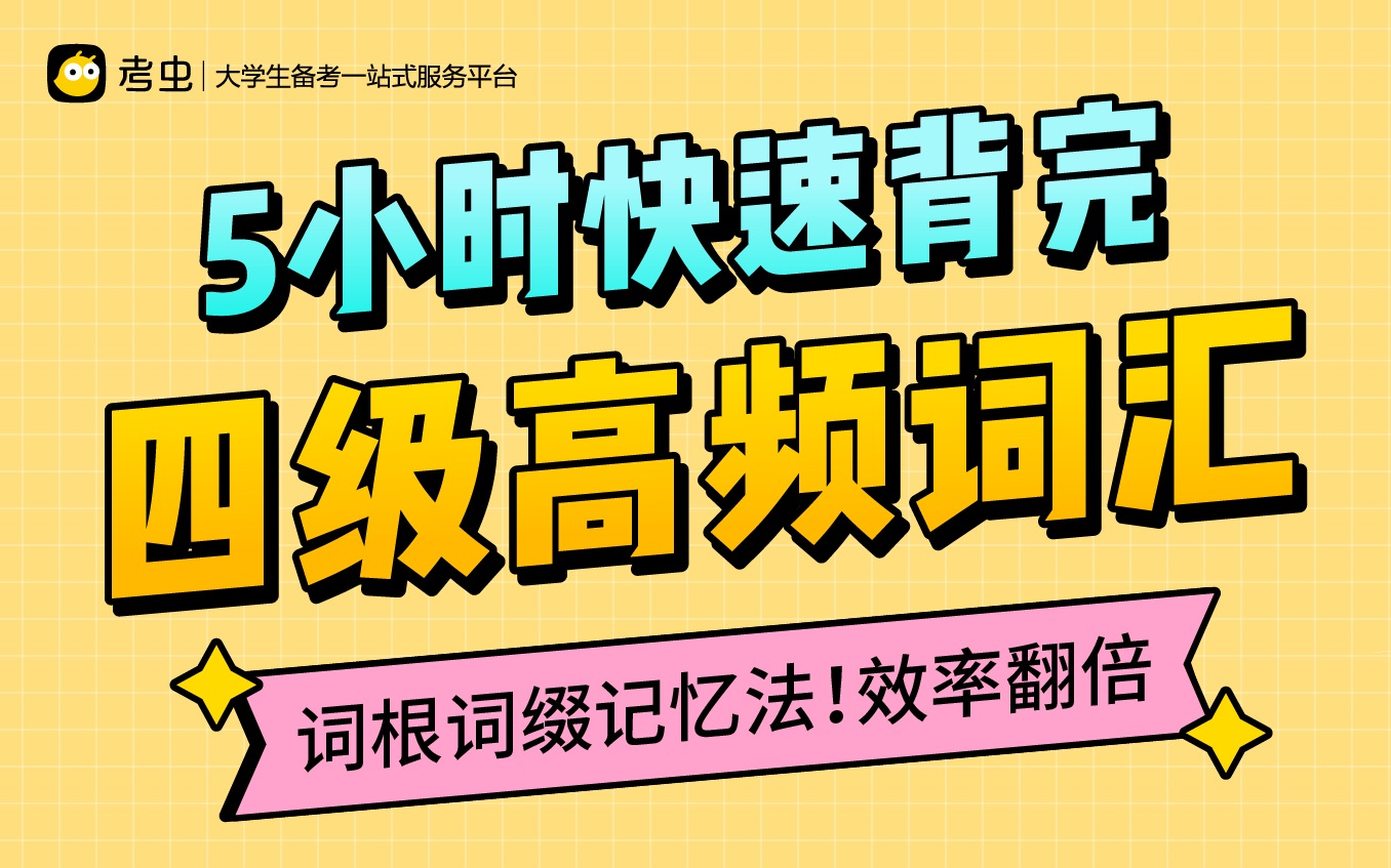 【5小时背完四级高频词】汇总历届真题常考词,词根+联想记忆法!背完稳过四级!哔哩哔哩bilibili