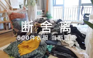 Download Video: 断舍离vlog| 年中大型断舍离，500件衣服？舍弃的也许不是物品，是自己罢了 | 打造极简生活 | 我的胶囊衣橱 |收纳整理 |