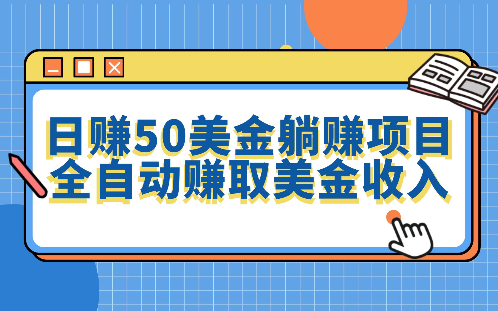 日赚50美金,国外全自动躺赚项目拆解哔哩哔哩bilibili